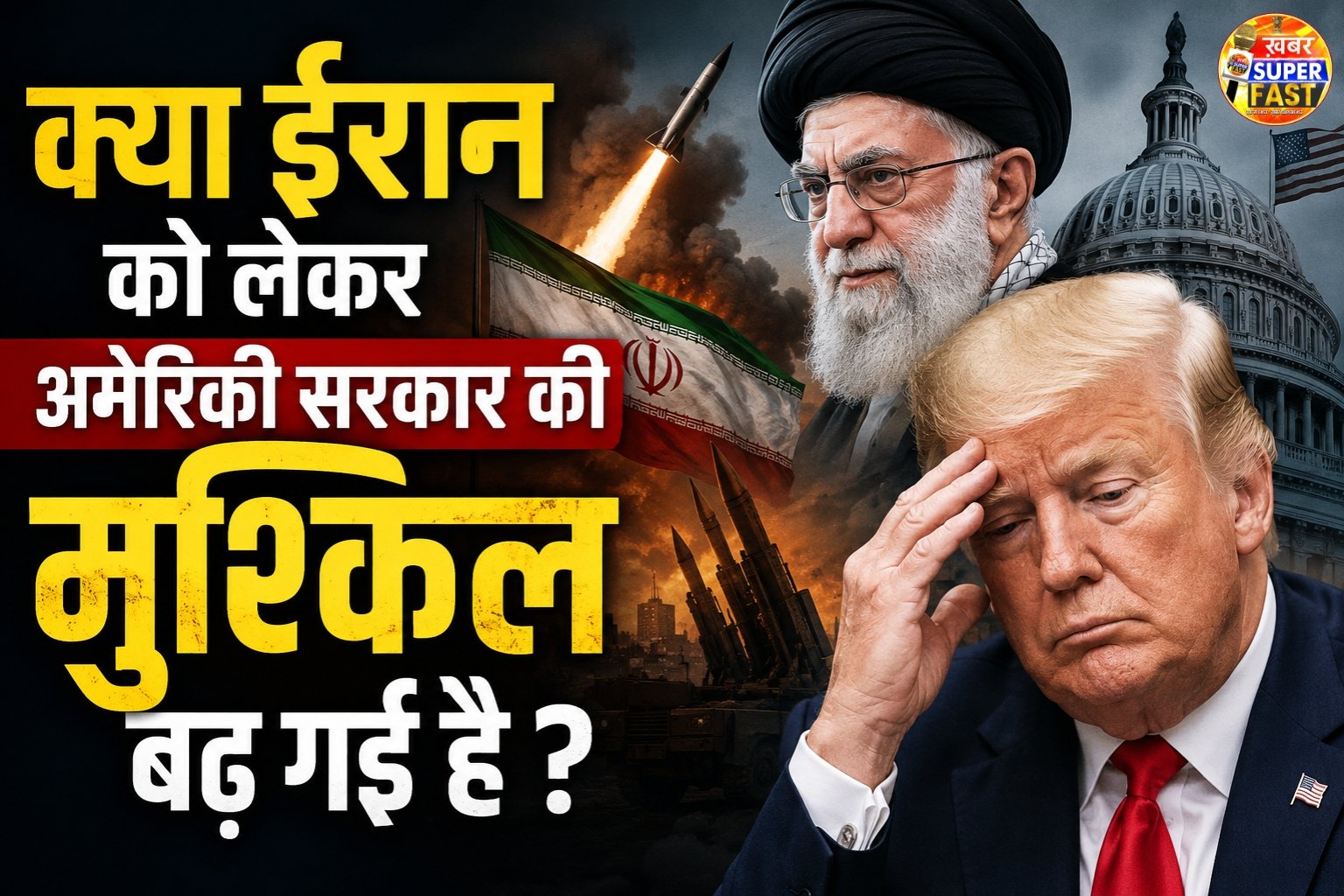क्या ईरान को लेकर अमेरिकी सरकार की मुश्किल बढ़ गई है ?